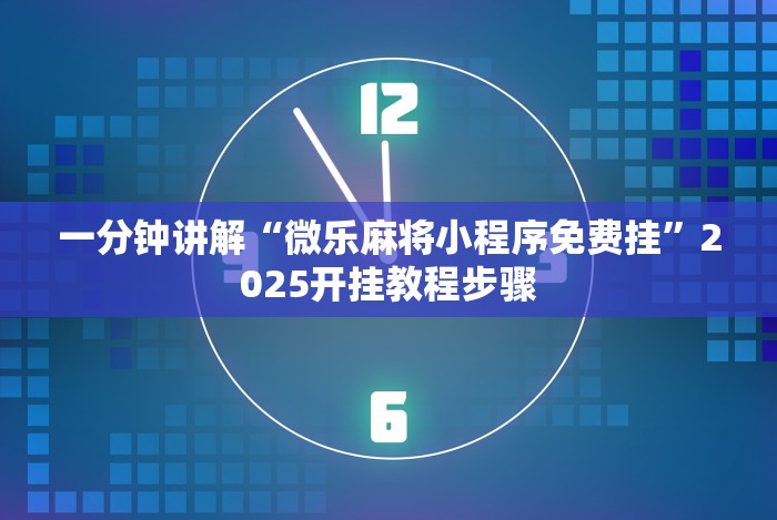 万能开挂辅助“长春微乐麻将挂怎么弄”开挂辅助脚本+详细开挂