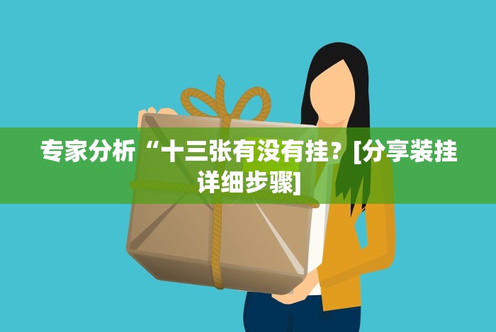 分析实测“博雅赢三张”2025开挂教程步骤