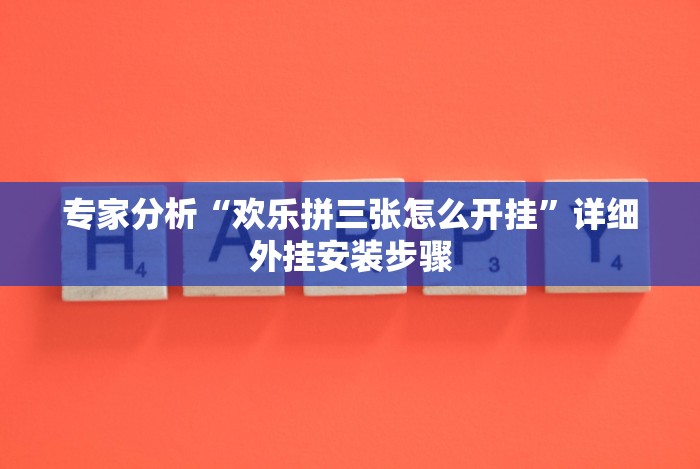 教程分享“微信功夫川麻辅助下载[真的有挂]