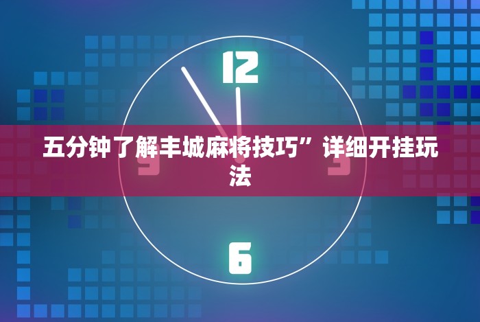 五分钟了解丰城麻将技巧”详细开挂玩法