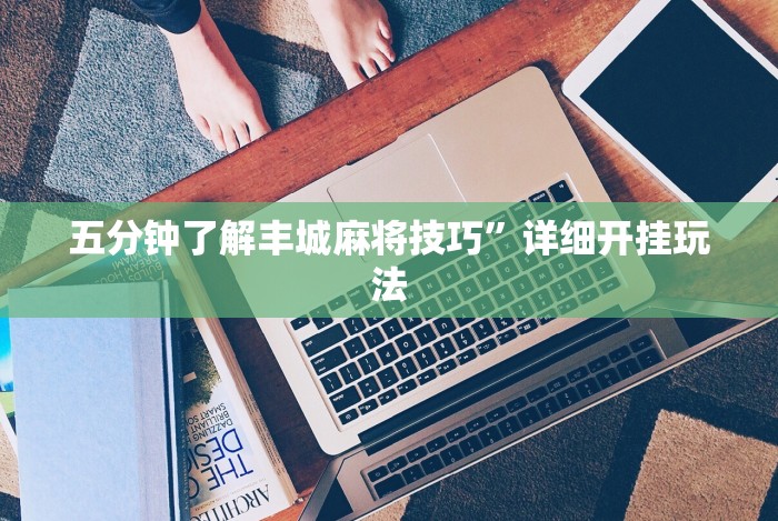 必看教程“微信微乐麻将怎么提高胜率”揭秘透视辅助万能挂