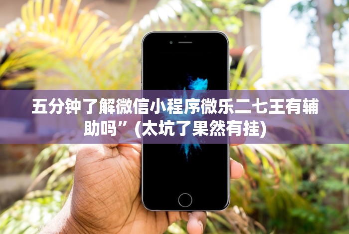 【第一消息】“边锋绍兴麻将究竟有挂吗”(透视挂)最新辅助详细教程