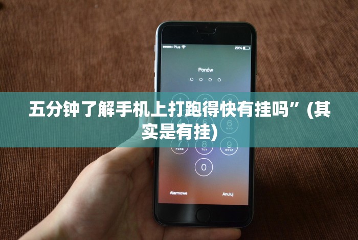 五分钟了解手机上打跑得快有挂吗”(其实是有挂)