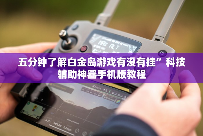 独家脚本实测“微乐棋牌可以开挂吗[玩家必赢神器]