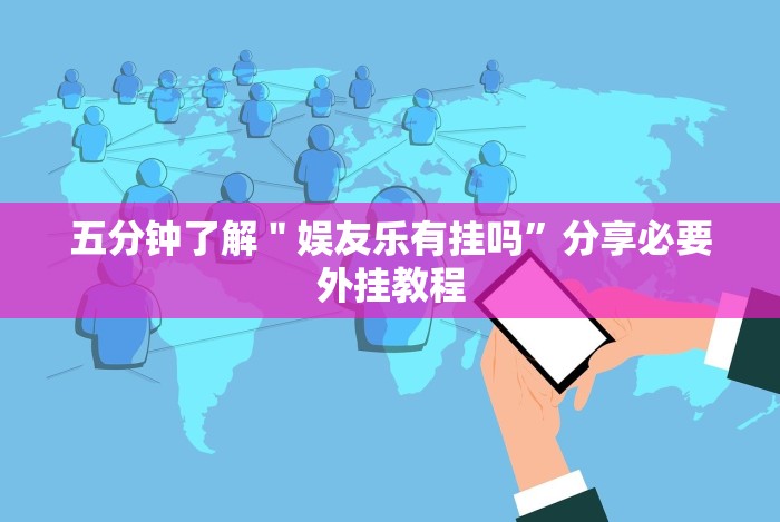 五分钟了解＂娱友乐有挂吗”分享必要外挂教程