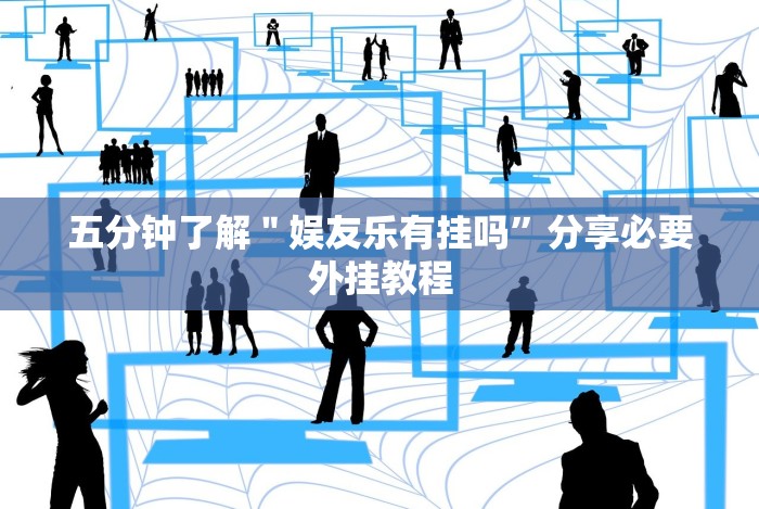 实操教程“微乐四川麻将提高胜率的方法”(透视)开挂辅助脚本+详细开挂安装教程