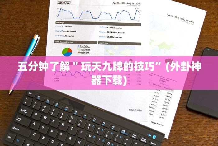 五分钟了解＂玩天九牌的技巧”(外卦神器下载)