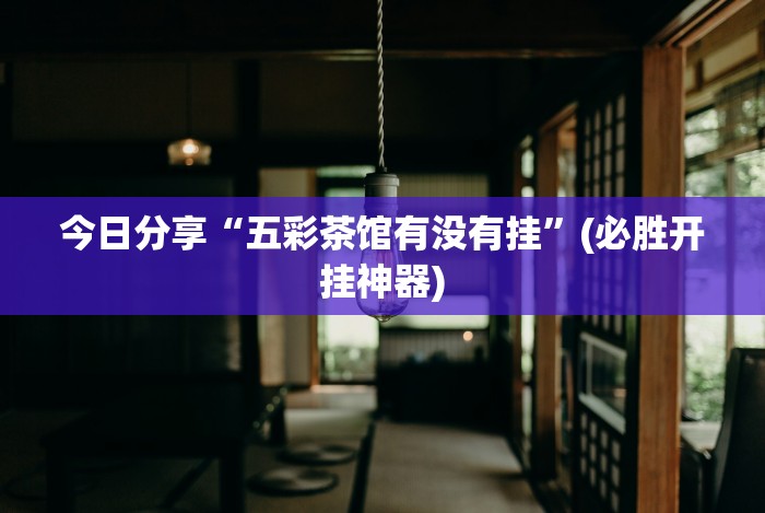 科技分享“迅奇麻将斗牛挂安装”揭秘透视辅助万能挂