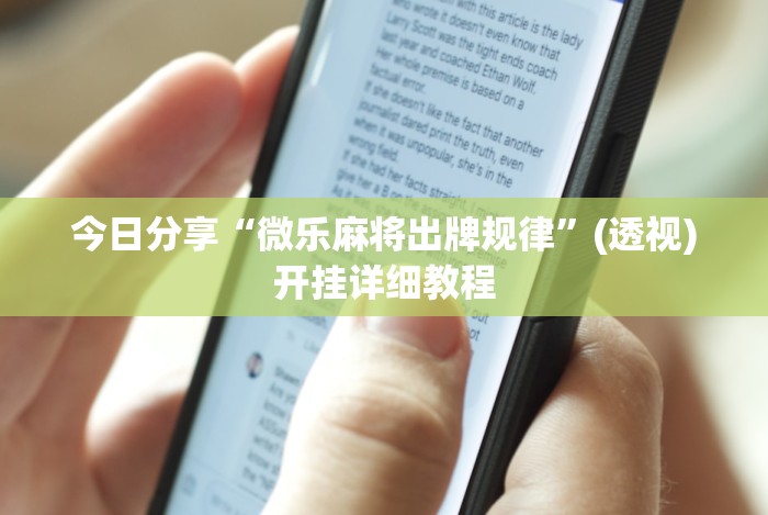 今日分享“微乐麻将出牌规律”(透视)开挂详细教程