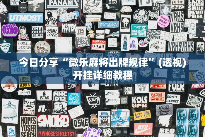 今日分享“微乐麻将出牌规律”(透视)开挂详细教程