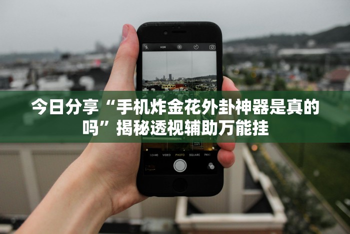 必看教程“途游四川麻将外卦神器下载安装”作弊挂(辅助外挂+教程)