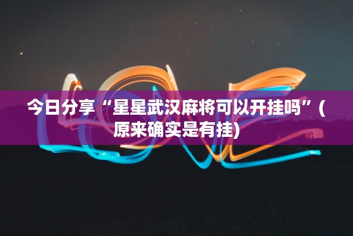 辅助开挂教程“微信红包尾数0-9技巧控制”(原来确实是有插件)