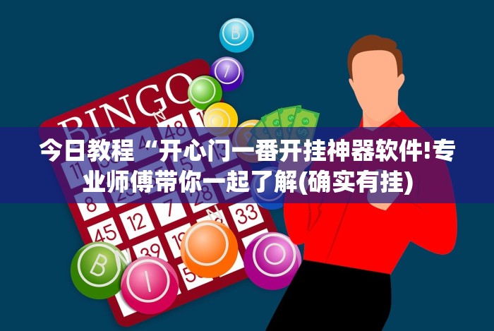 必看攻略“中至转转麻将有挂吗”(果然有透视挂)