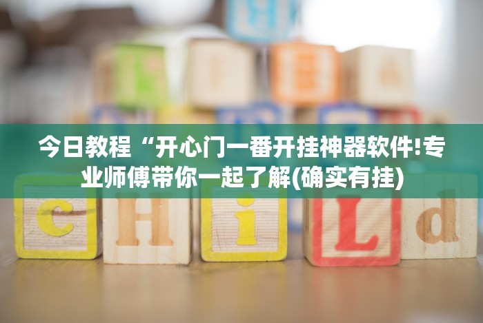 全新解说麻将挂在哪里买”揭秘透视辅助万能挂