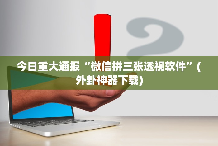 科技分享“迅奇麻将斗牛挂安装”揭秘透视辅助万能挂