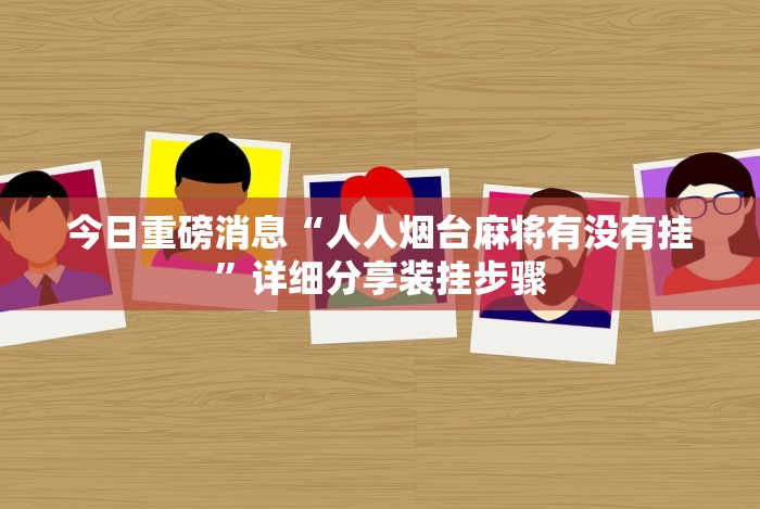 重磅来袭“友相逢可以开挂吗”-详细教程