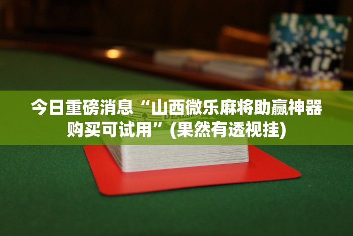 【玩家必看实操】“手机棋牌万能透视看牌器”开挂辅助脚本+详细开挂安装教程