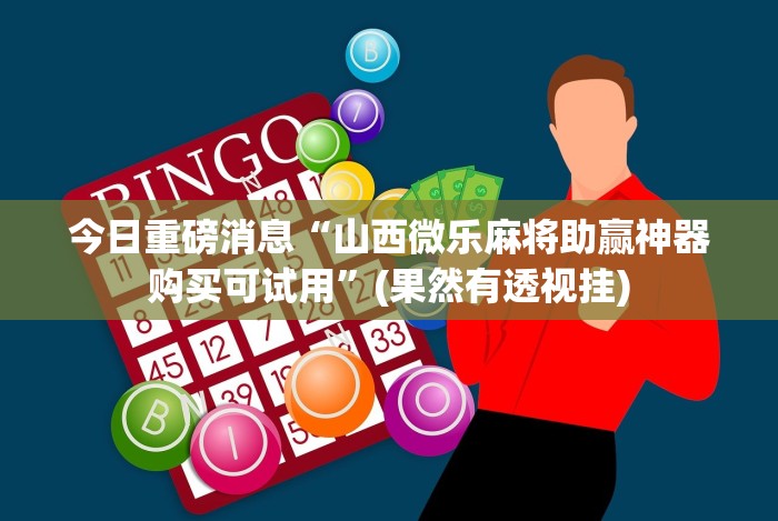 【第一资讯】“微信微乐麻将小程序外卦神器下(详细真的有挂)-知乎