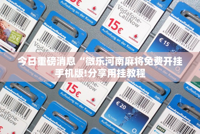 2026新发科技“微信麻将挂免费下载安装”(太坑了果然有挂)