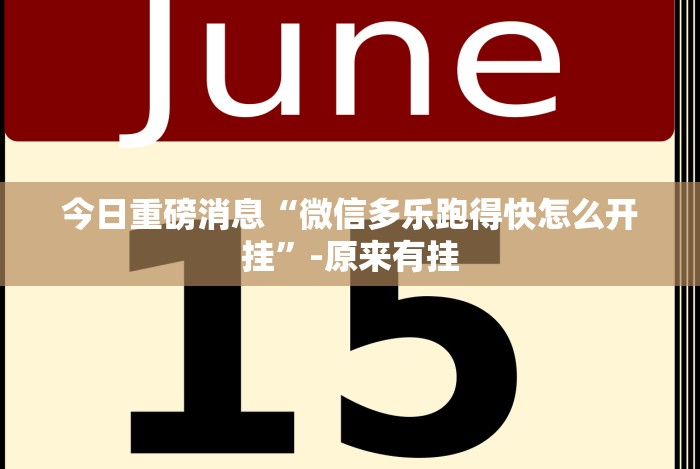 实测脚本“天天福建十三水一直输”原来可以开挂