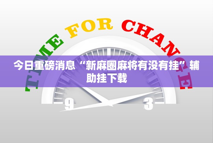 玩家必备攻略!微信蜀山四川麻将必赢神器”真的有挂