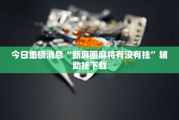 终于懂了“陕麻圈挂叫什么”开挂详细教程