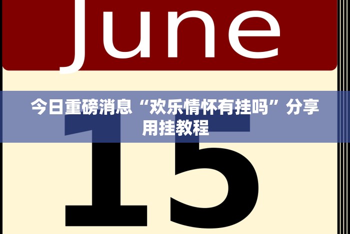 实测辅助“微信炸金花挂真的假的”分享必要外挂教程