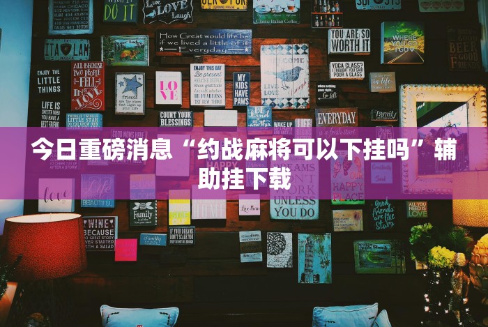 教程解析“微乐安徽麻将怎么提高胜率”(透视曝光猫腻)