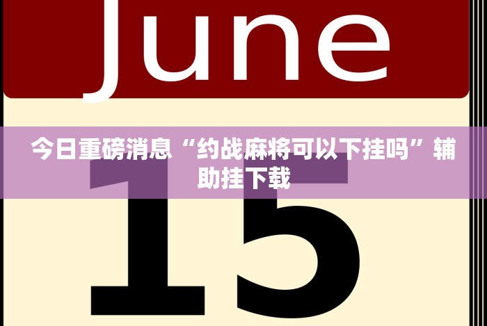 玩家必备攻略!微信蜀山四川麻将必赢神器”真的有挂