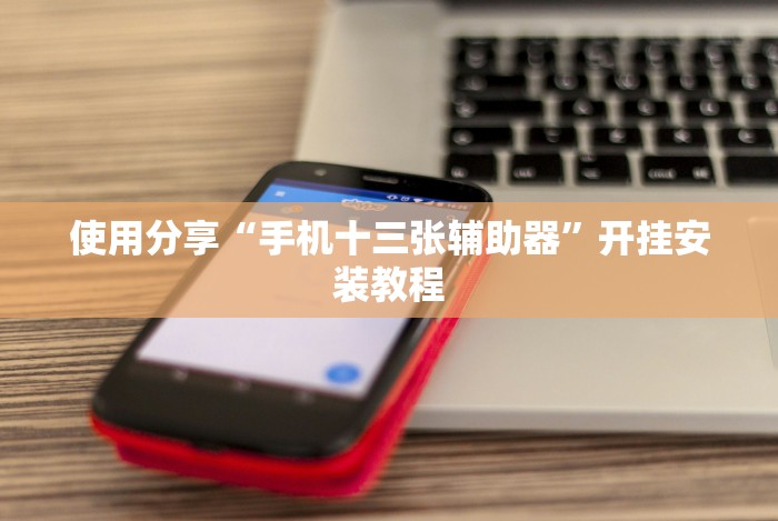 使用分享“手机十三张辅助器”开挂安装教程