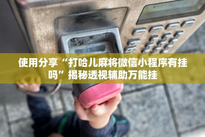 最新一款“微乐卡五星开挂神器安卓版”(必备工具)辅助教学