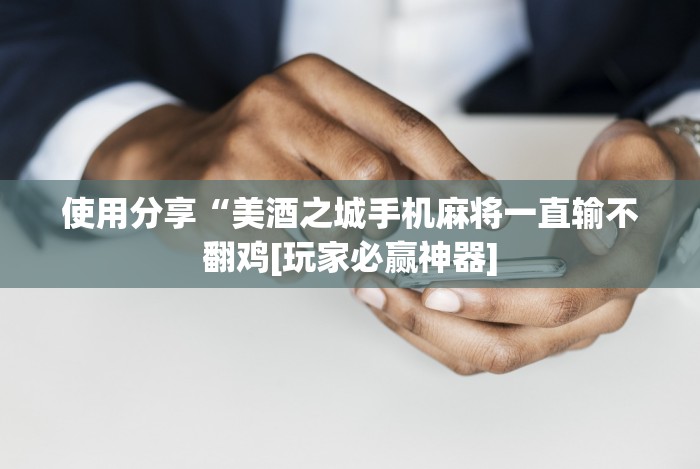 【第一攻略】“微乐跑得快挂开挂教程”开挂辅助脚本+详细