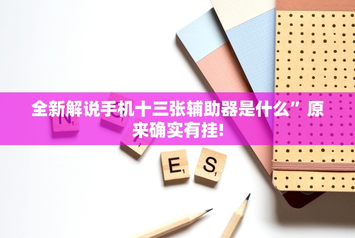 [分析]“微信小程序微乐麻将开挂神器下载[玩家必赢神器]