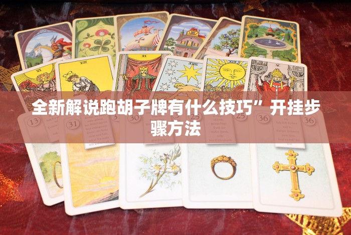 经验传递“微乐游戏陕西三代玩法技巧和方法”附开挂脚本