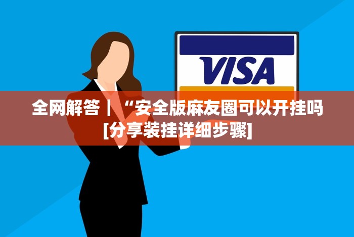 我来告诉你“娱网麻将开挂”(原来确实是有插件)