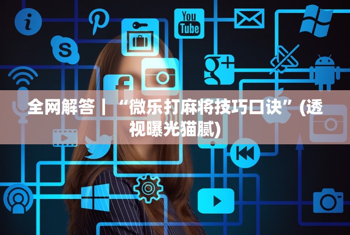 我来教教大家微信小程序麻将打牌有什么规律”(原来确实是有挂)