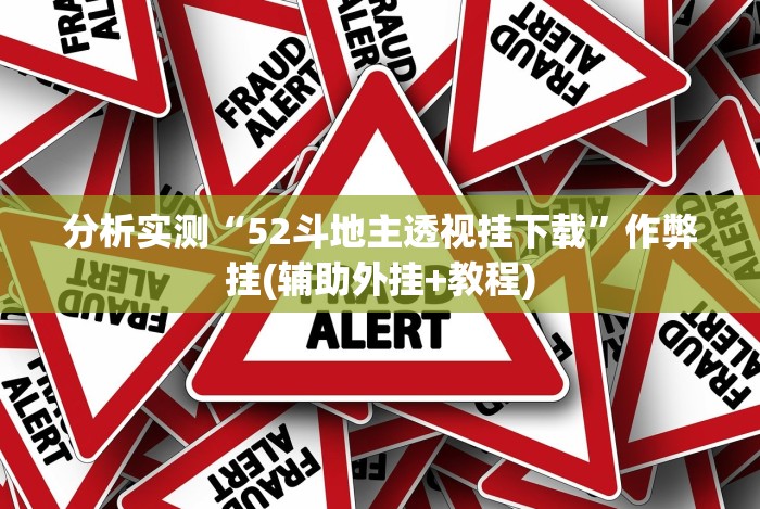 知识科普“微乐软件挂是真的吗”-必赢神器安装