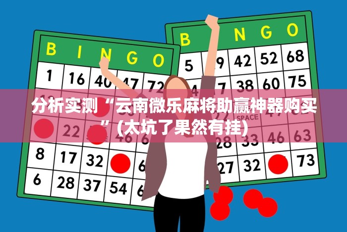 实操教程“闲娱江西棋牌有没有挂”-揭秘开挂教程分享