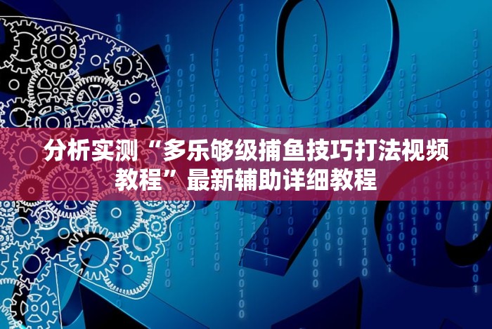 分析实测“微乐河北麻将怎么玩赢得多”揭秘透视辅助万能挂