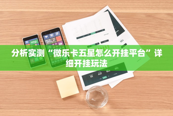 全新解说边锋老友麻将免费挂”-详细教程