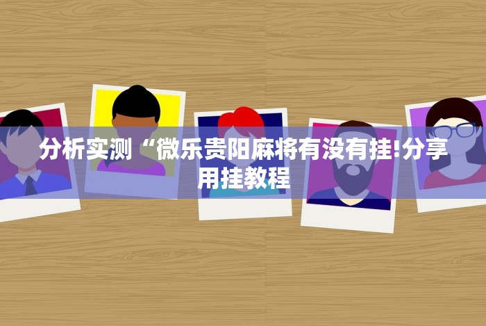 玩家最新攻略“微乐麻将如何能赢!详细分享装挂步骤