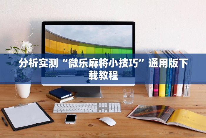 独家分析“微乐江西麻将小程序必赢神器免费”原来可以开挂