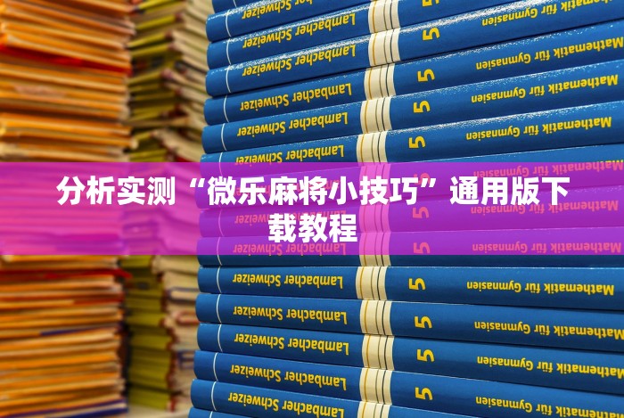 重大通报“乐麻天地有挂吗”(太坑了果然有挂)