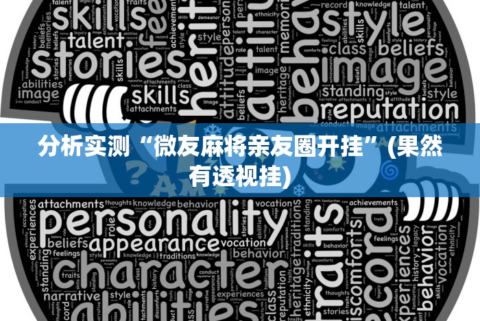 分析实测“微友麻将亲友圈开挂”(果然有透视挂)