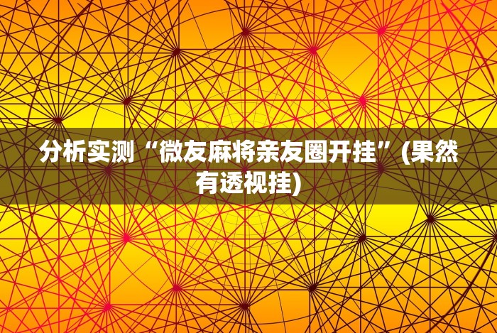 重磅来袭“微乐福建麻将怎么赢”-原来有挂