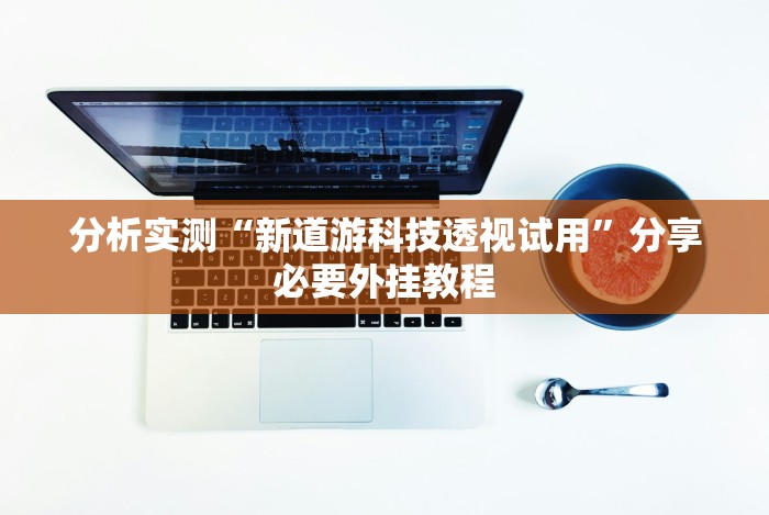 最新引进“博雅红河棋牌开挂器(确实真的有挂)-知乎