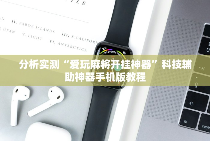 分析实测“爱玩麻将开挂神器”科技辅助神器手机版教程