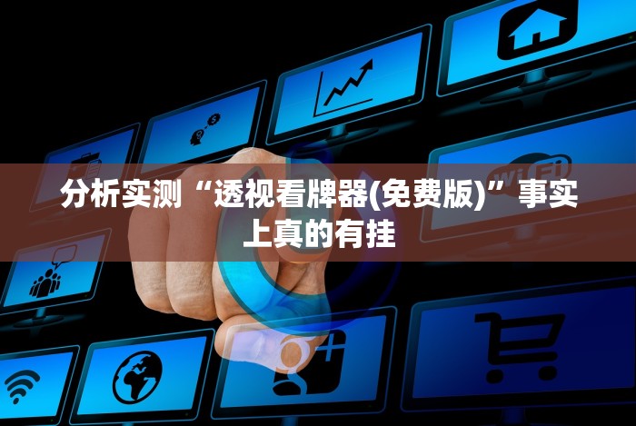 玩家必备十款十三道开挂神器下载”附开挂脚本