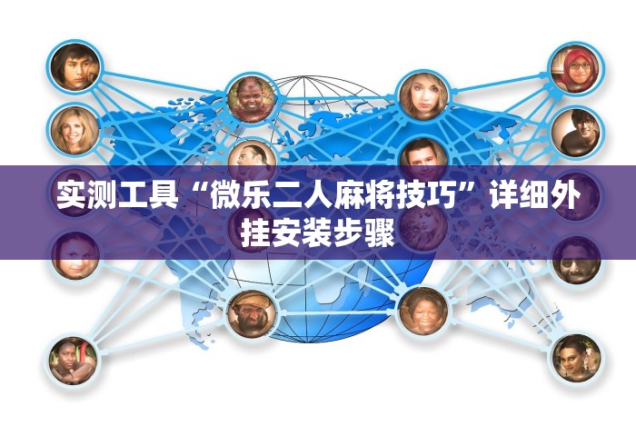 分析必看“微乐辅助器百度知道”开挂辅助脚本+详细