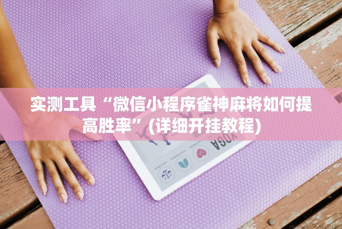 辅助最新信息“四方麻将怎么开挂!分享用挂教程